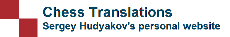 Chess Translations - Шахматные переводы